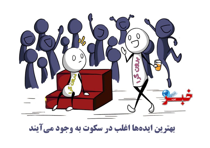 اینفوگرافیک | درون‌گرایی یک قدرت است، نه یک ضعف