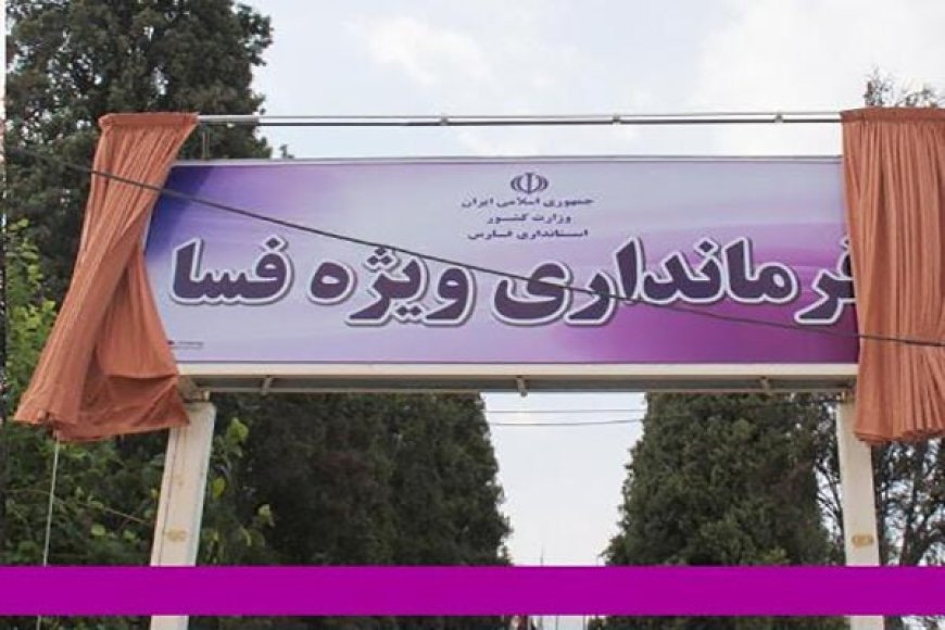 تکذیب کشته شدن یک نفر هنگام حمله به فرمانداری فسا
