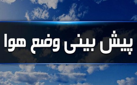 پیش بینی هواشناسی استان هرمزگان ۱۷ دی‌ماه