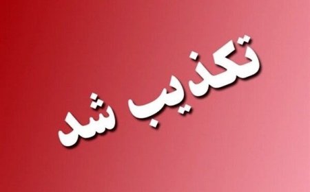 تکذیب انفجار در بندر شهید رجایی