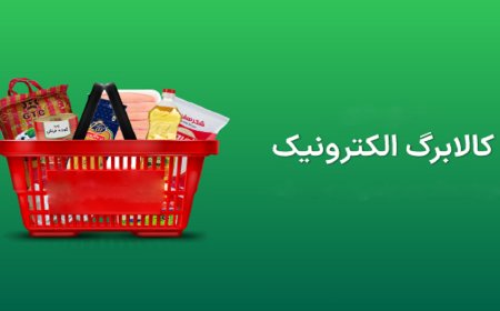 اطلاعیه وزارت رفاه درباره جزئیات طرح جدید کالابرگ الکترونیکی