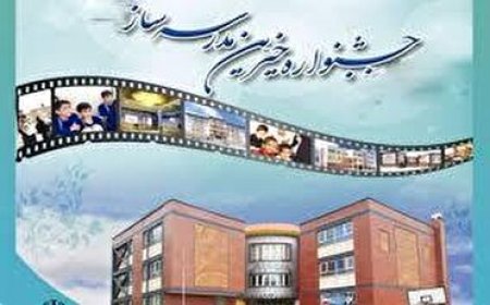 آغاز بیست و هفتمین جشنواره خیرین مدرسه ساز کشوردر گچساران