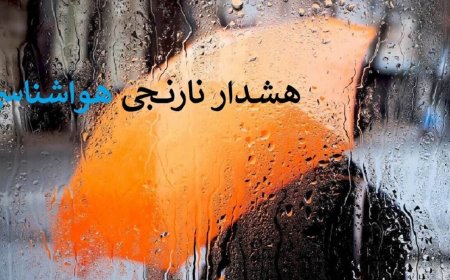 هشدار نارنجی در خوزستان: تقویت سامانه بارشی و احتمال بارش برف در ارتفاعات