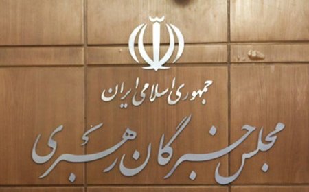 بیانیه مجلس خبرگان در واکنش به  آشوب‌های اخیر