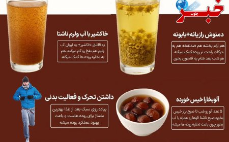 اینفوگرافیک |شکم تخت از روده سالم شروع میشه!