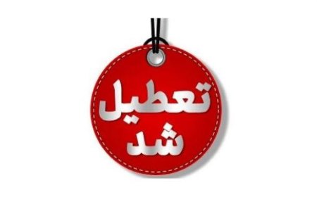 تعطیلی مدارس ابتدایی مناطق سردسیری کهگیلویه و بویراحمد به علت بارش برف