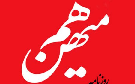 روزنامه «هم‌میهن» توقیف شد