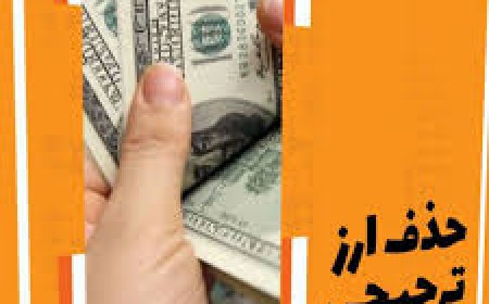 حذف ارز ترجیحی؛ تصمیمی گریزناپذیر