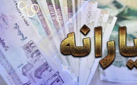 آخرین وضعیت واریز یارانه‌ها