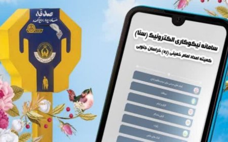 جمع‌آوری بیش‌از ۷۷ میلیارد ریال صدقه در هرمزگان