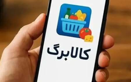 ثبت‌نام کالابرگ آسان شد