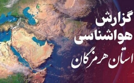 پیش بینی هواشناسی استان هرمزگان دوم بهمن ماه ۱۴٠۴