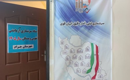 اجرای آزمایشی طرح سرشماری نفوس مسکن در چرام