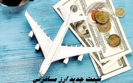 قیمت جدید ارز مسافرتی