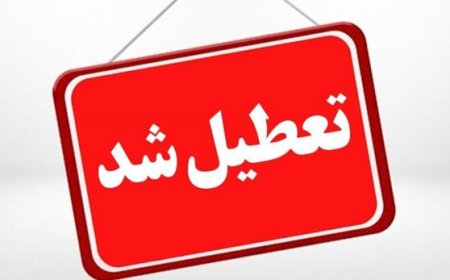 مدارس کهگیلویه و بویراحمد تعطیل شد