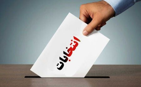 اعلام برنامه زمانبندی انتخابات شورای شهر در خوزستان