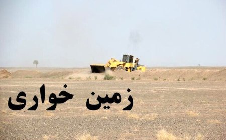 کشف زمین خواری ۴۰۰ میلیاردی در هرمزگان
