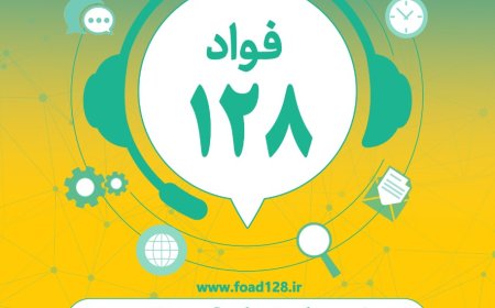 سامانه فواد 128؛فوریت های اداری تا حکمرانی هوشمند و نظارت موثر