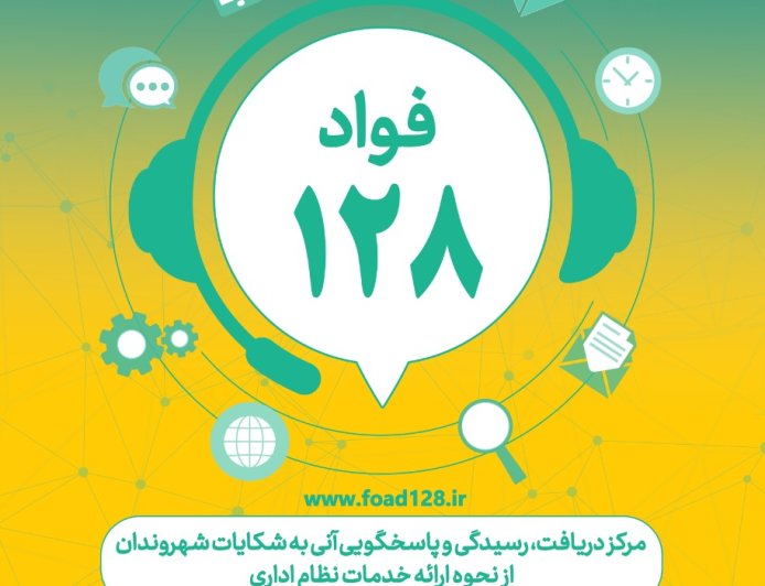 سامانه فواد 128؛فوریت های اداری تا حکمرانی هوشمند و نظارت موثر