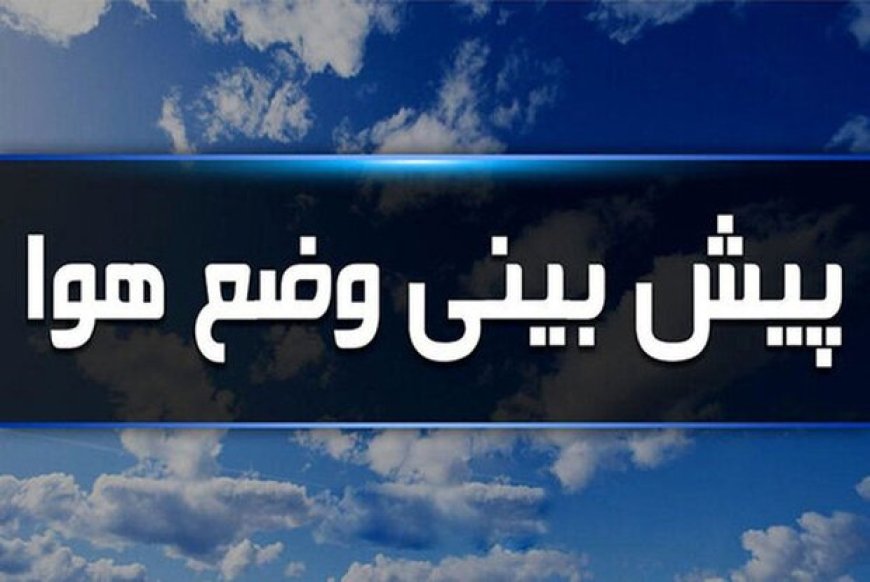 پیش بینی هواشناسی استان هرمزگان ۱۷ دی‌ماه