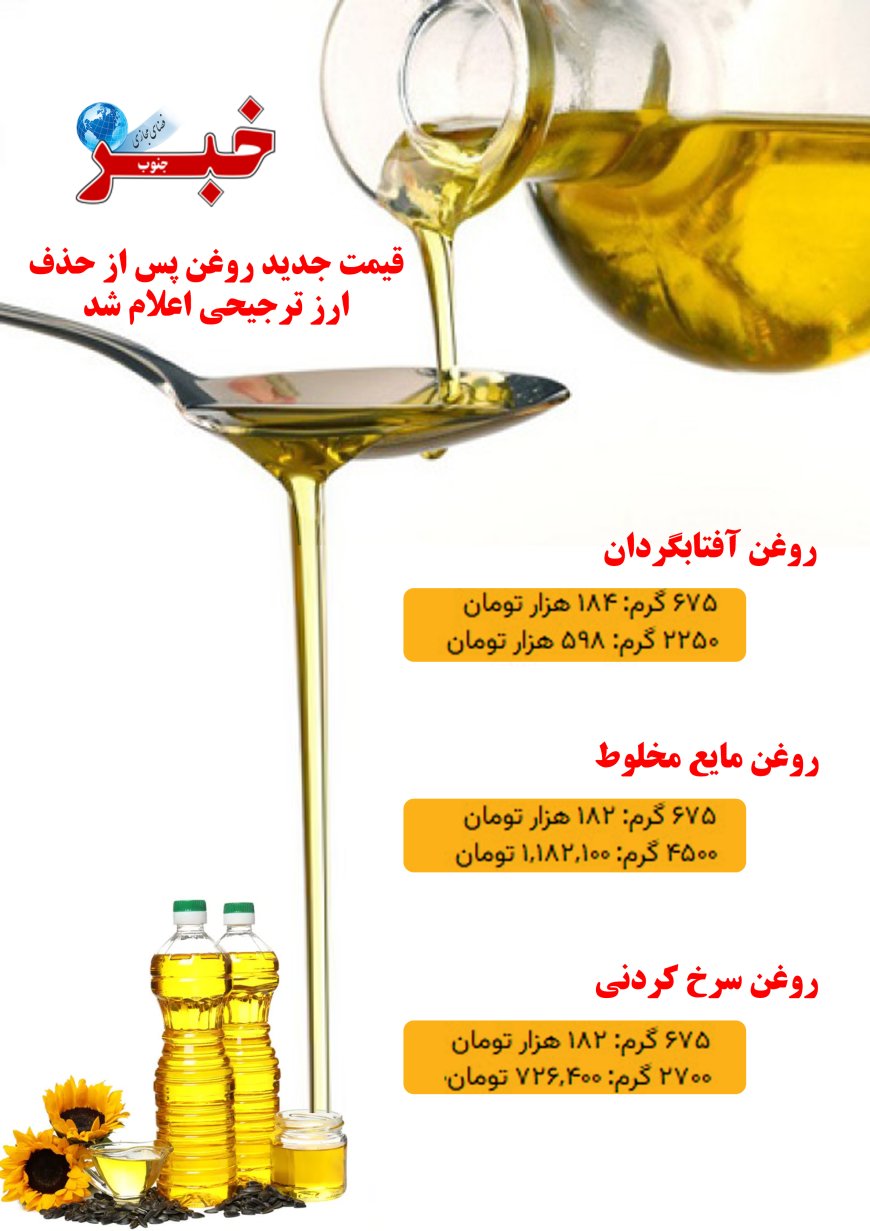 روغن ۲۶۰ درصد گران شد!