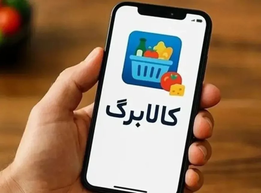 بررسی افزایش اعتبار کالابرگ در هفته جاری؛ احتمال بازنگری دو بار در سال