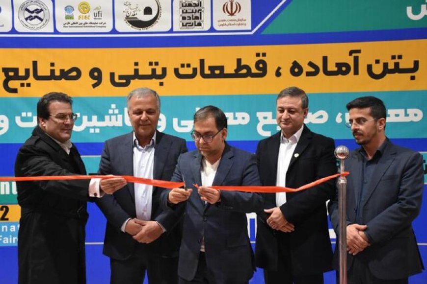 آغاز به کار همزمان سه نمایشگاه تخصصی معدن و بتن آماده در شیراز