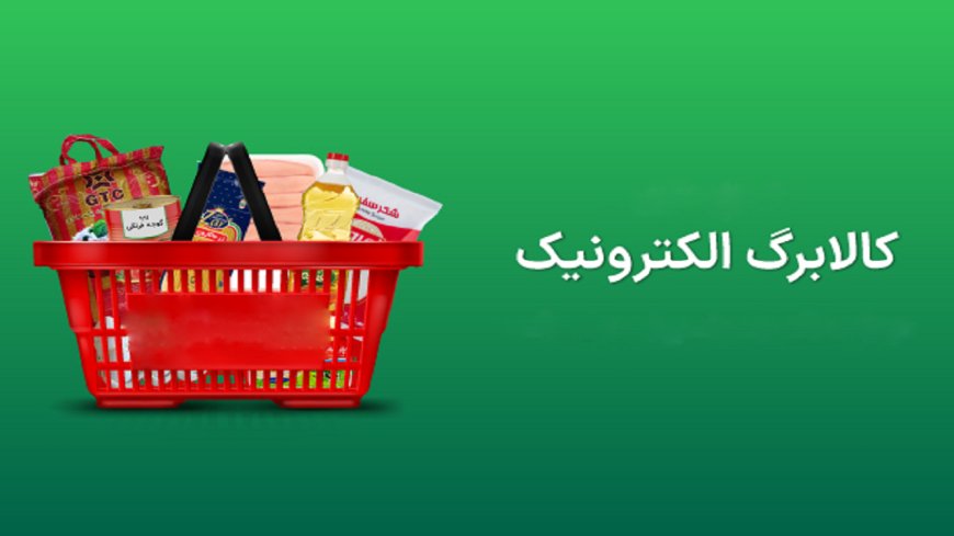 ۳۹۰۰ فروشگاه در استان بوشهر خدمات کالابرگ را ارایه می دهند