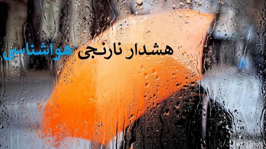 هشدار نارنجی هواشناسی در هرمزگان؛ احتمال سیلاب و تگرگ در شرق استان