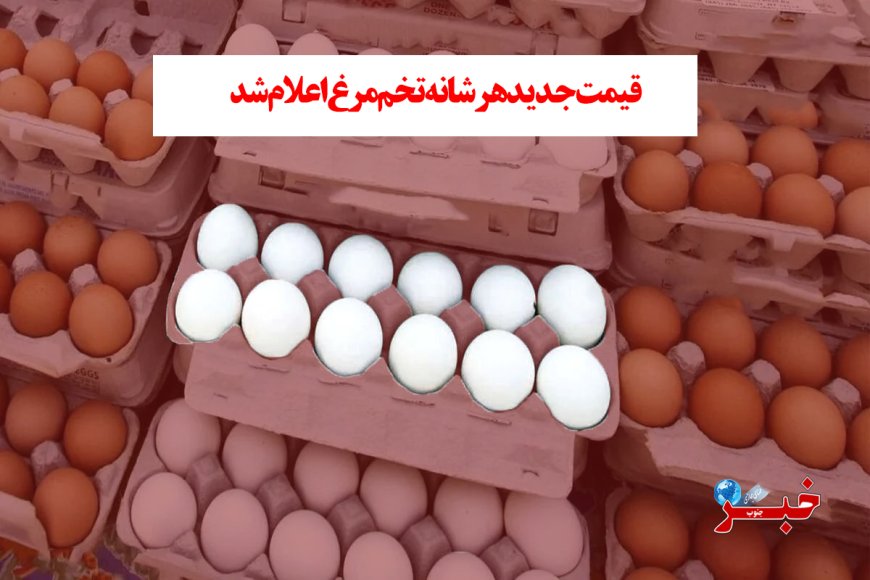قیمت جدیدهر شانه تخم مرغ اعلام شد