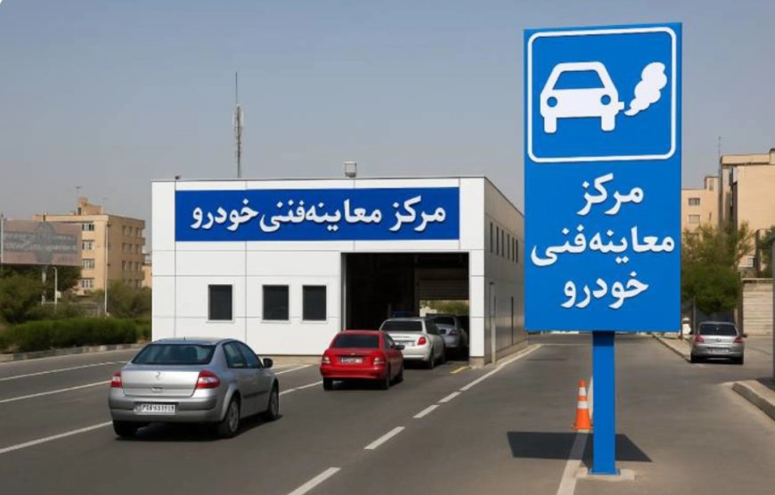 تخفیف ۳۰ درصدی معاینه فنی در بندرعباس