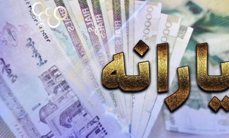 آخرین وضعیت واریز یارانه‌ها
