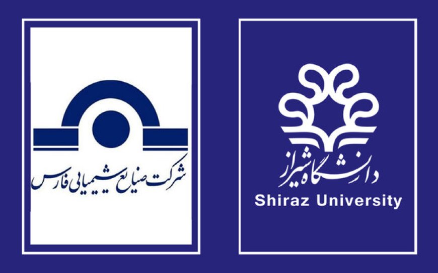 همکاری مشترک دانشگاه شیراز و صنایع شیمیایی فارس