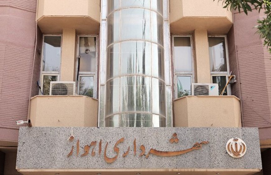 شهردار اهواز معارفه شد