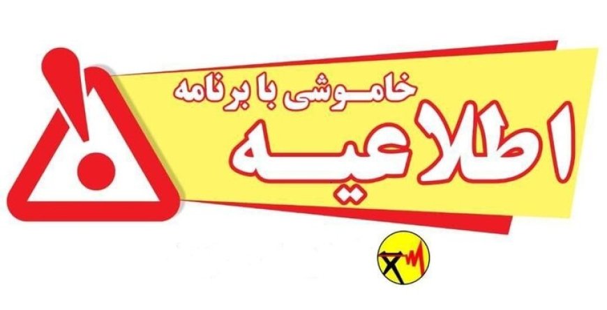 خاموشی با برنامه برق در گچساران، دنا و کهگیلویه