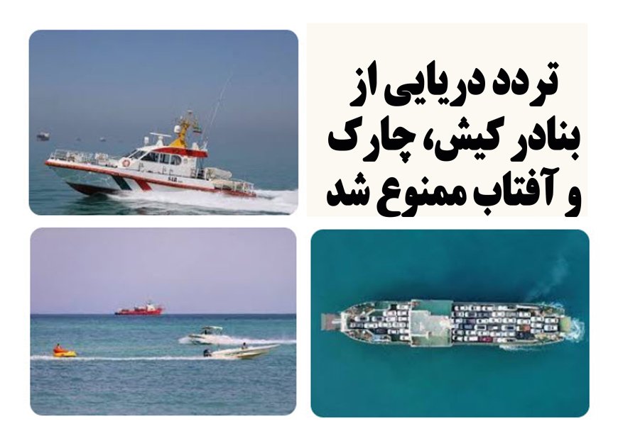 تردد دریایی از بنادر کیش، چارک و آفتاب ممنوع شد