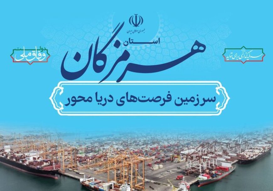 نمایشگاه صنایع دریایی بندرعباس افتتاح شد