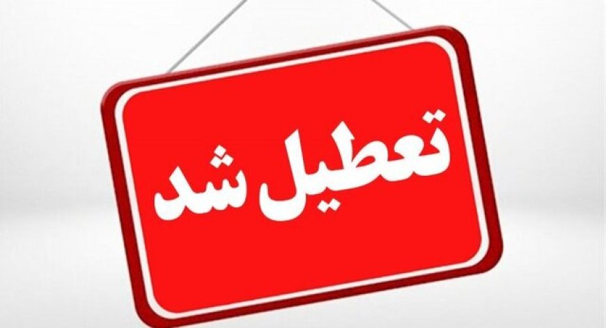 مدارس کهگیلویه و بویراحمد تعطیل شد