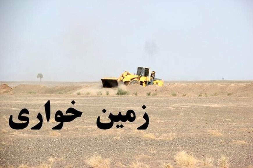 کشف زمین خواری ۴۰۰ میلیاردی در هرمزگان