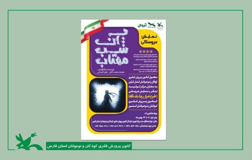 نمایش تئاتر آن شب مهتاب برای کودکان و نوجوانان شیرازی از امروز