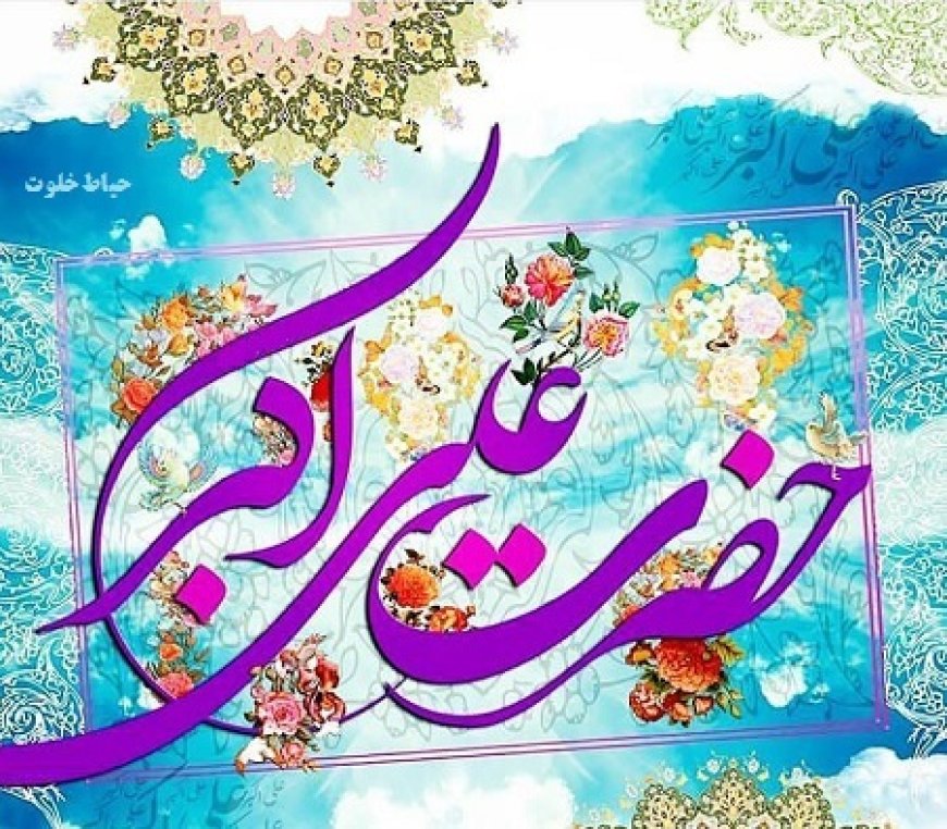 حضرت علی اکبر (ع) الگویی برای جوانان