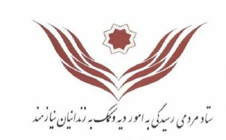 آزادی ۱۲ زندانی جرایم مالی غیر عمد در هرمزگان