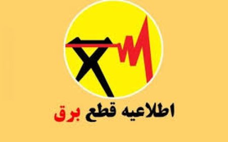 قطعی برق بابرنامه در کهگیلویه و بویراحمد ؛امروز شنبه ۲۷ تیرماه