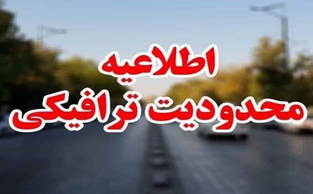 اعلام محدودیت های ترافیکی راهپیمایی ۲۲ بهمن در شیراز