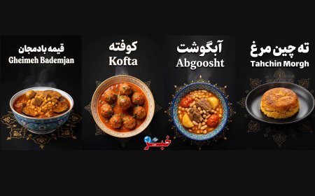 غذای ایرانی از دل طبیعت