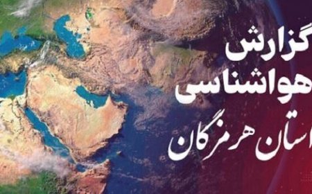 پیش بینی وضعیت جوی، دریایی و دمایی هرمزگان در روز یکشنبه ۲۶ بهمن