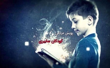 پویش کودکان سایبری در بوشهر برگزار می شود
