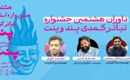آغاز هشتمین جشنواره تئاتر کمدی پند و پنت در میناب