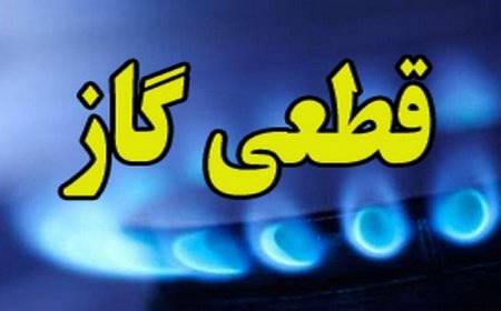 گاز برخی مناطق شیراز فردا قطع می‌شود
