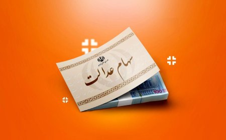 ارزش سهام عدالت ۵۰۰ هزار تومانی ها اعلام شد (۲۷ بهمن)